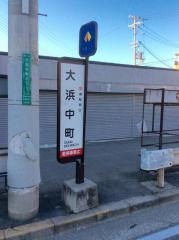 「大浜中町」バス停留所