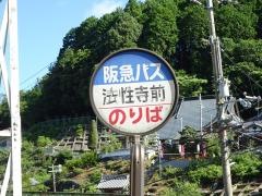 「法性寺前」バス停留所