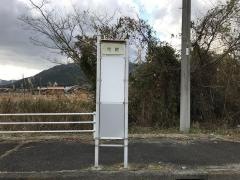 「地福用路」バス停留所
