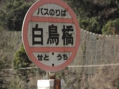 「白鳥橋」バス停留所