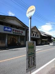「仁淀川橋東詰」バス停留所