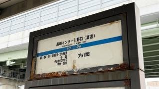 「黒崎インター引野口(高速バス乗降)」バス停留所