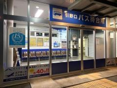 「黒崎インター引野口(高速バス乗降)」バス停留所