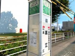 「南高江」バス停留所