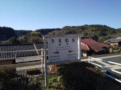 植村駅