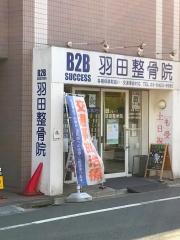 羽田整骨院