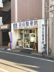 羽田整骨院
