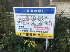 千年接骨院