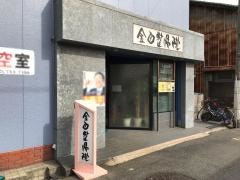 金田整骨院