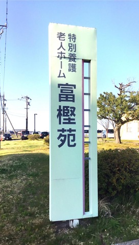 富樫苑