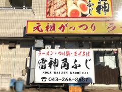 雷神角ふじ