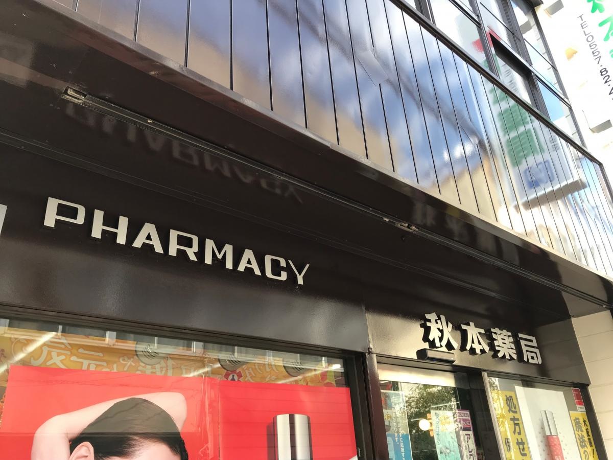 秋本薬局