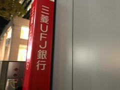 三菱ＵＦＪ銀行表参道支店