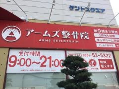 アームズ整骨院