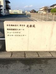 特別養護老人ホーム　光楽苑