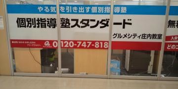 個別指導塾スタンダード　グルメシティ庄内教室