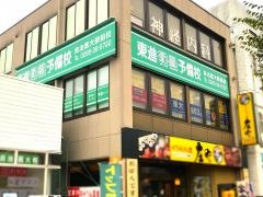 東進衛星予備校　自治医大駅前校