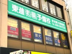 東進衛星予備校　自治医大駅前校