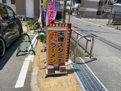 天理スタミナラーメン箕面店