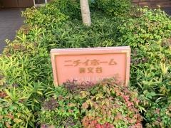 ニチイホーム碑文谷