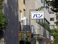 築地ビジネスホテルバン