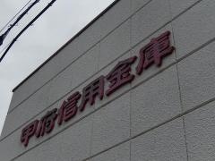 甲府信用金庫敷島支店