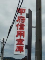 甲府信用金庫敷島支店