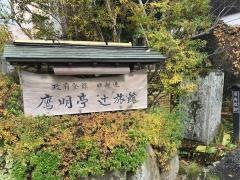 鷹明亭辻旅館