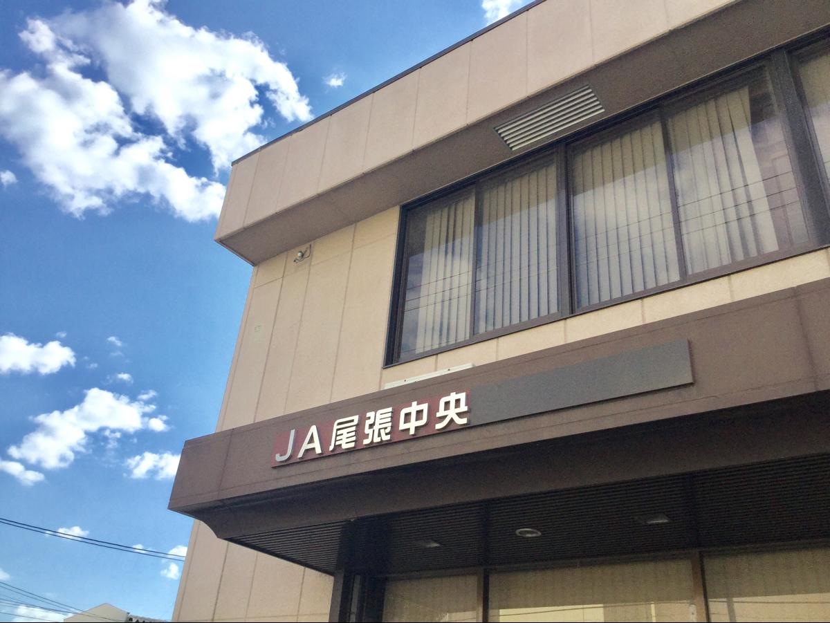 JA尾張中央豊場支店