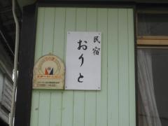 民宿おりと