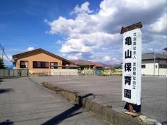 亀山保育園