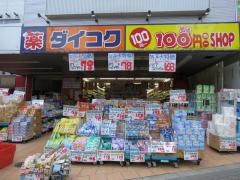 ダイコクドラッグ今福鶴見駅前店
