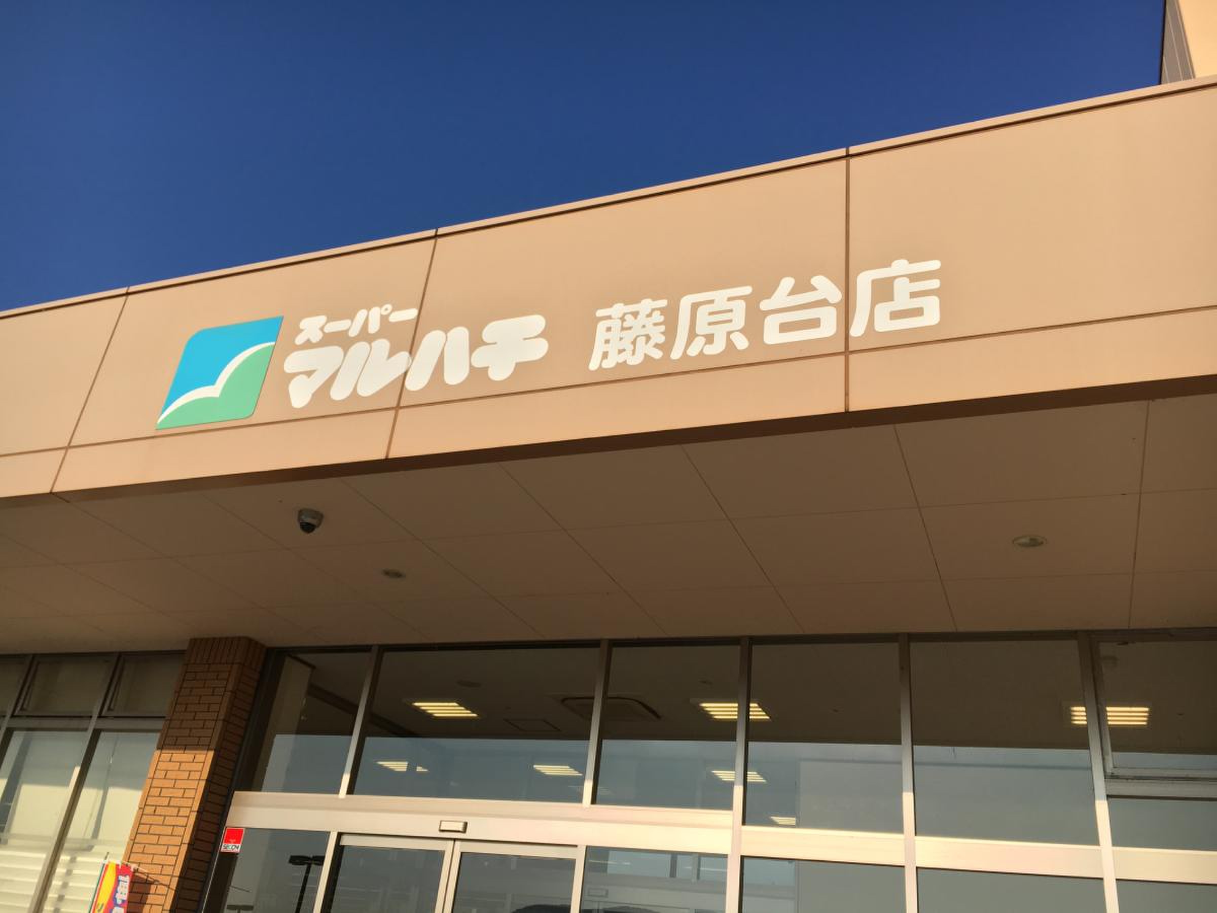 スーパー マルハチ 藤原 台 店