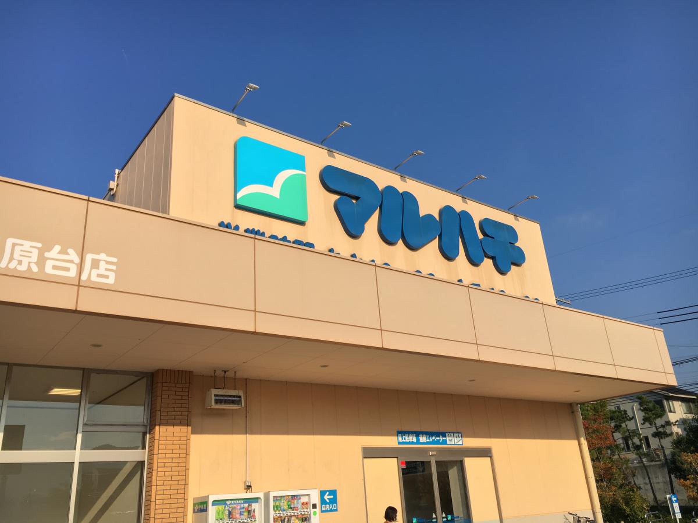 スーパー マルハチ 藤原 台 店