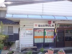 福地簡易郵便局