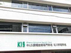 キッス調理技術専門学校