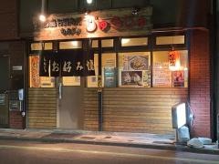 お好み焼じゅうじゅ