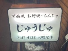 お好み焼じゅうじゅ