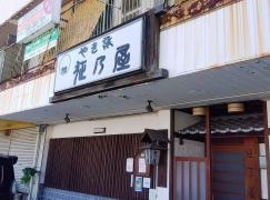やきとり征乃屋
