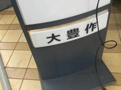 大豊作