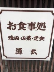 源太