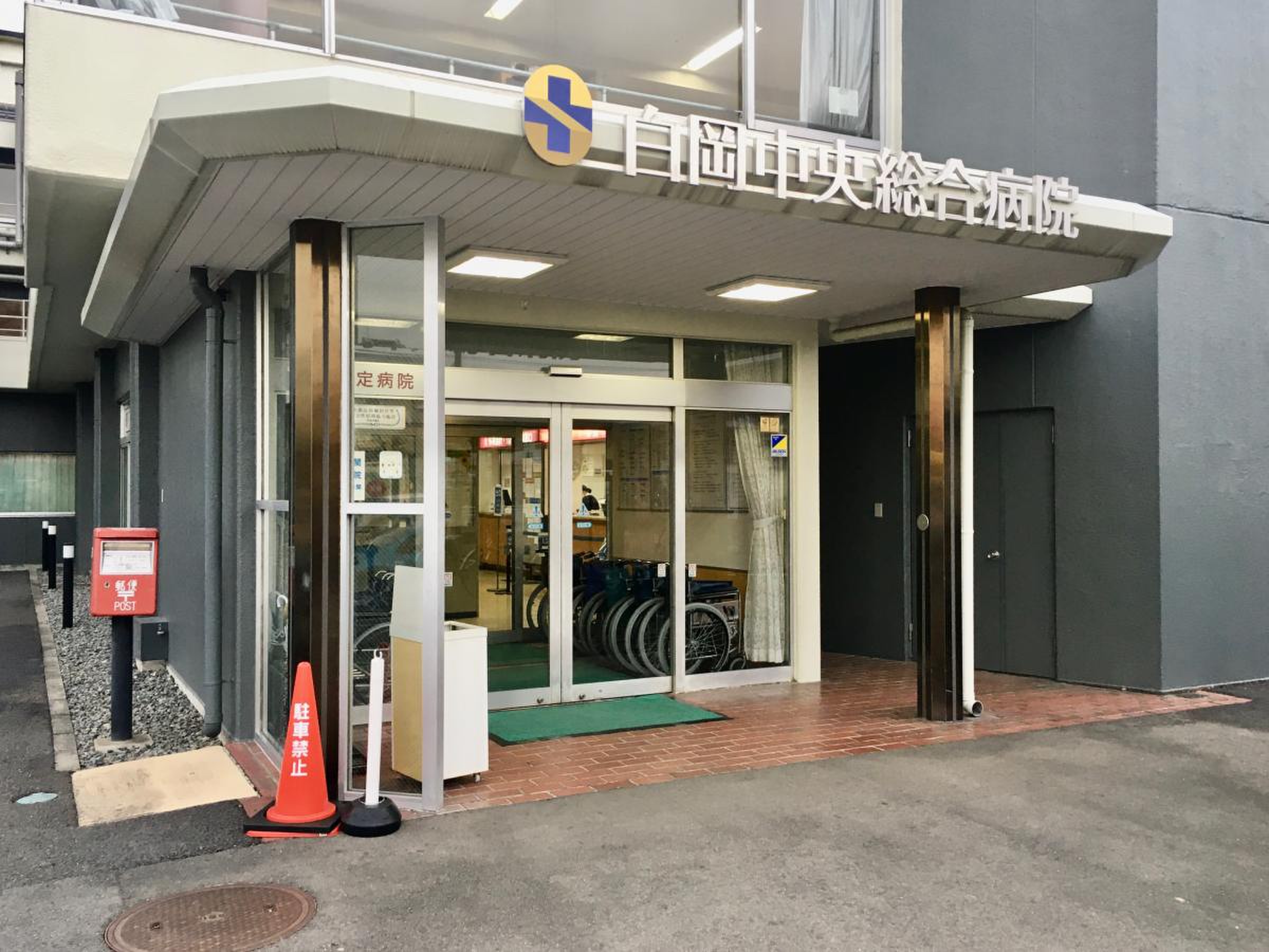 白岡 中央 総合 病院