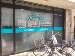 みやけ眼科