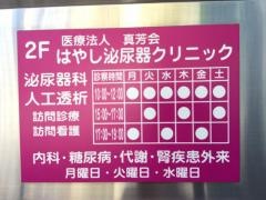 真芳会はやし泌尿器クリニック