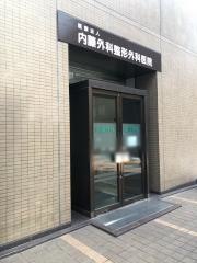 内藤外科整形外科医院