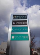 伊万里眼科