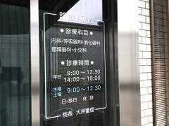 大坪内科呼吸器科医院
