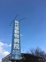 時代屋動物病院