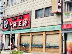 大阪王将　蒲生店