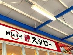 スシロー　高陽店